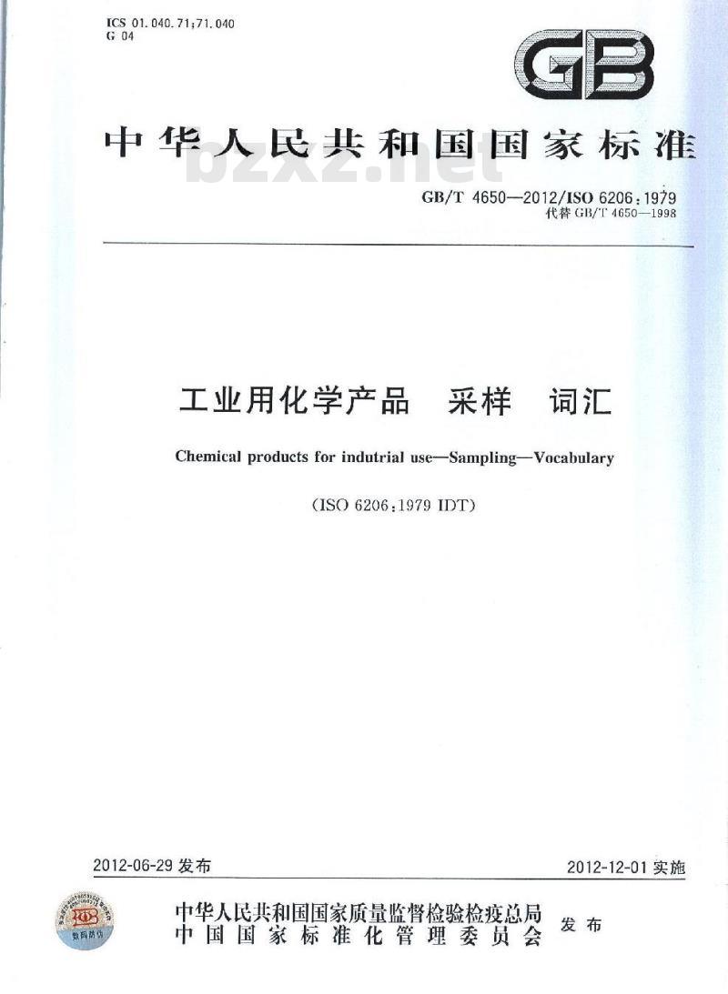 GB/T 4650-2012 工业用化学产品 采样 词汇