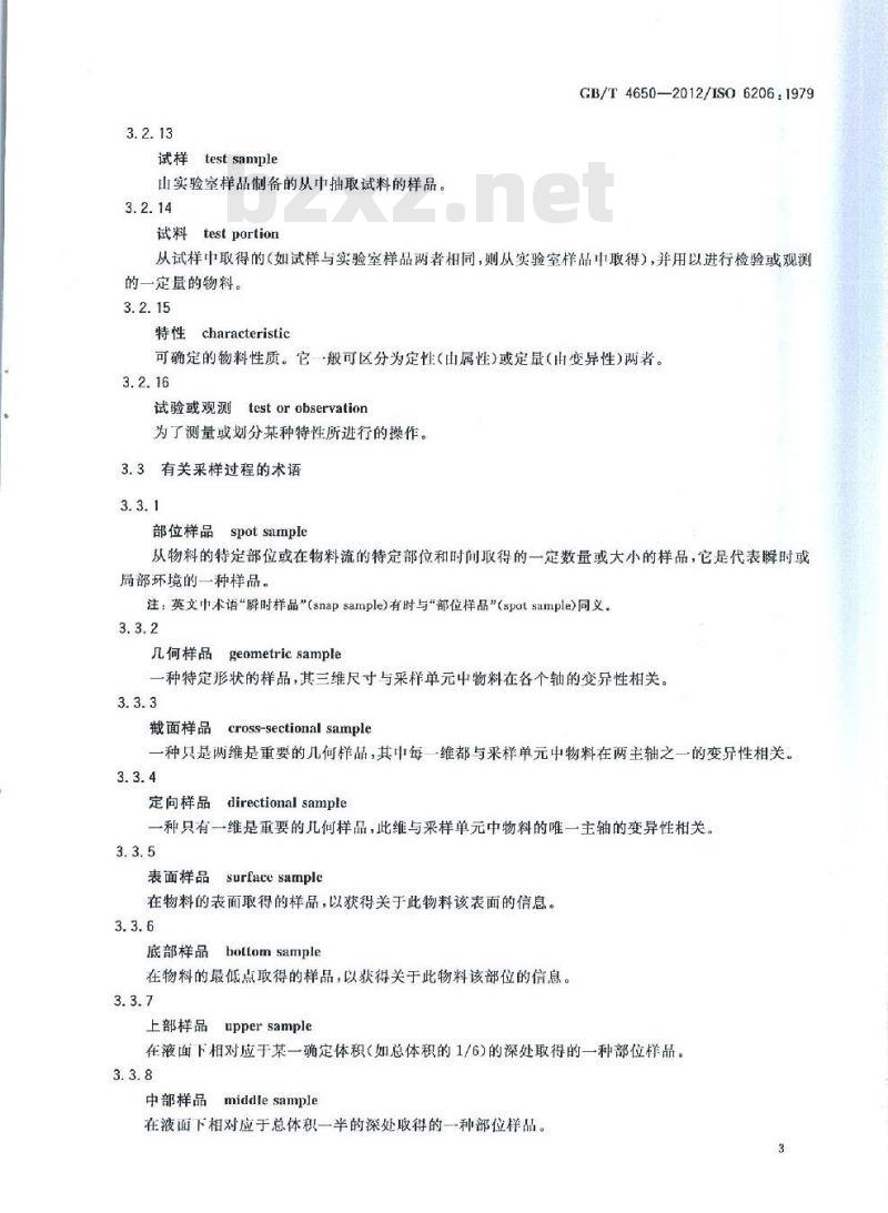 GB/T 4650-2012 工业用化学产品 采样 词汇