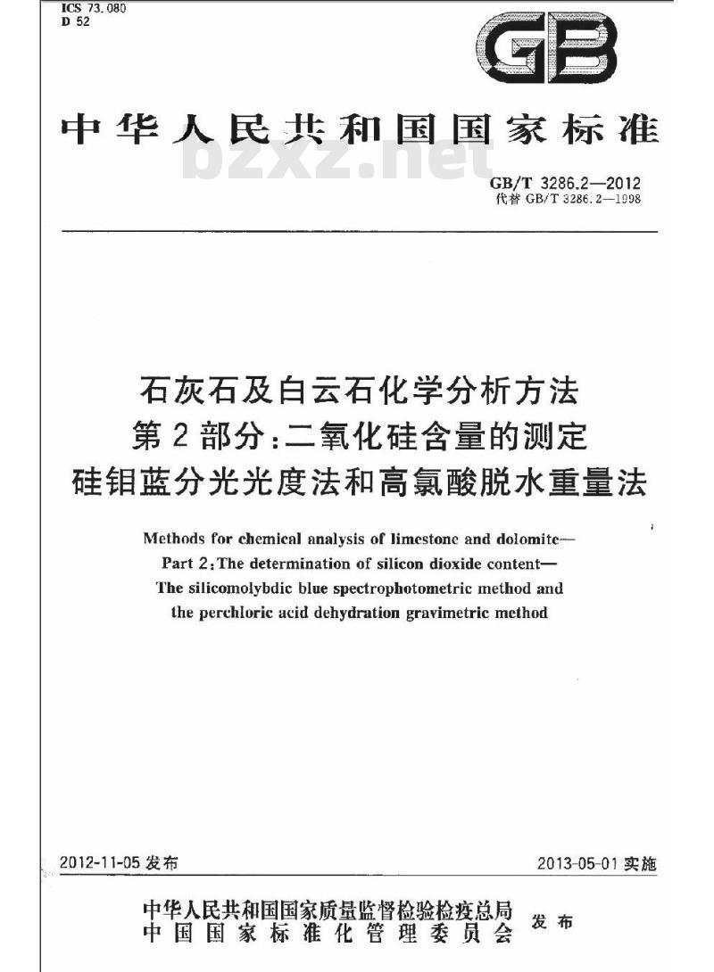 GB/T 3286.2-2012 石灰石及白云石化学分析方法 第 2 部分 2 二氧化硅含量的测定 硅锢蓝分光光度法和高氯酸脱水重量法