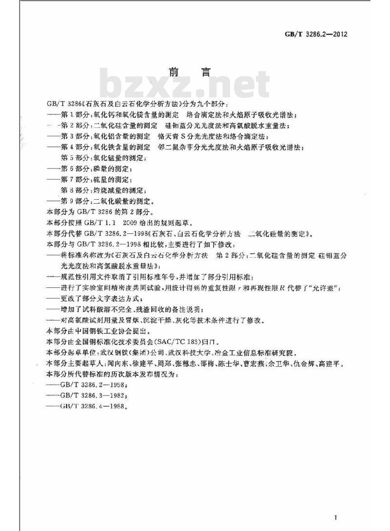 GB/T 3286.2-2012 石灰石及白云石化学分析方法 第 2 部分 2 二氧化硅含量的测定 硅锢蓝分光光度法和高氯酸脱水重量法