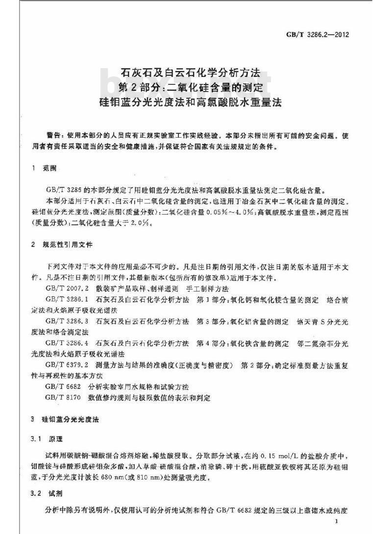 GB/T 3286.2-2012 石灰石及白云石化学分析方法 第 2 部分 2 二氧化硅含量的测定 硅锢蓝分光光度法和高氯酸脱水重量法