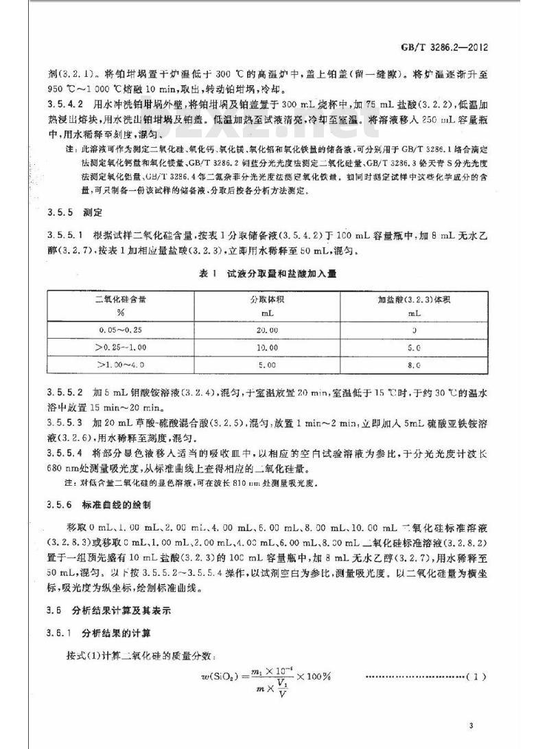 GB/T 3286.2-2012 石灰石及白云石化学分析方法 第 2 部分 2 二氧化硅含量的测定 硅锢蓝分光光度法和高氯酸脱水重量法