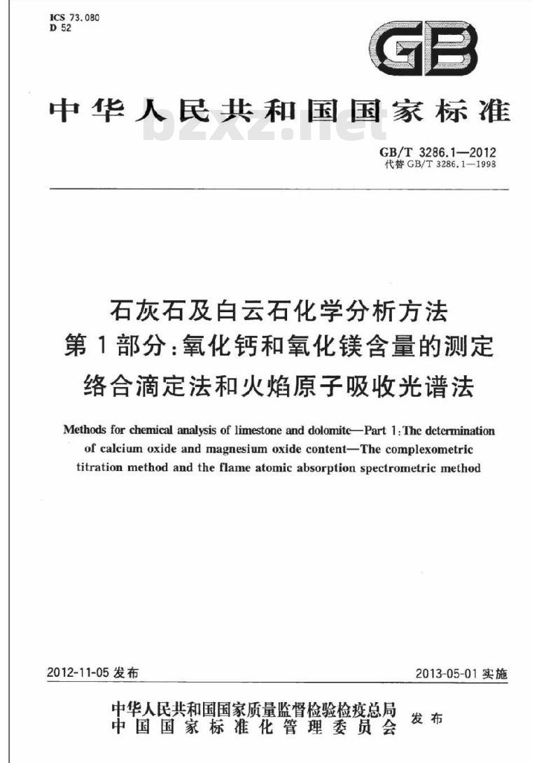 GB/T 3286.1-2012 石灰石及白云石化学分析方法 第1部分:氧化钙和氧化镁含量的测定 络合滴定法和火焰原子吸收光谱法