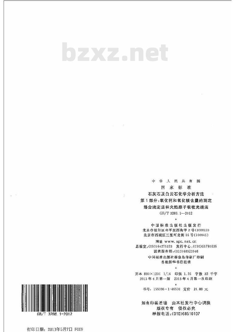 GB/T 3286.1-2012 石灰石及白云石化学分析方法 第1部分:氧化钙和氧化镁含量的测定 络合滴定法和火焰原子吸收光谱法