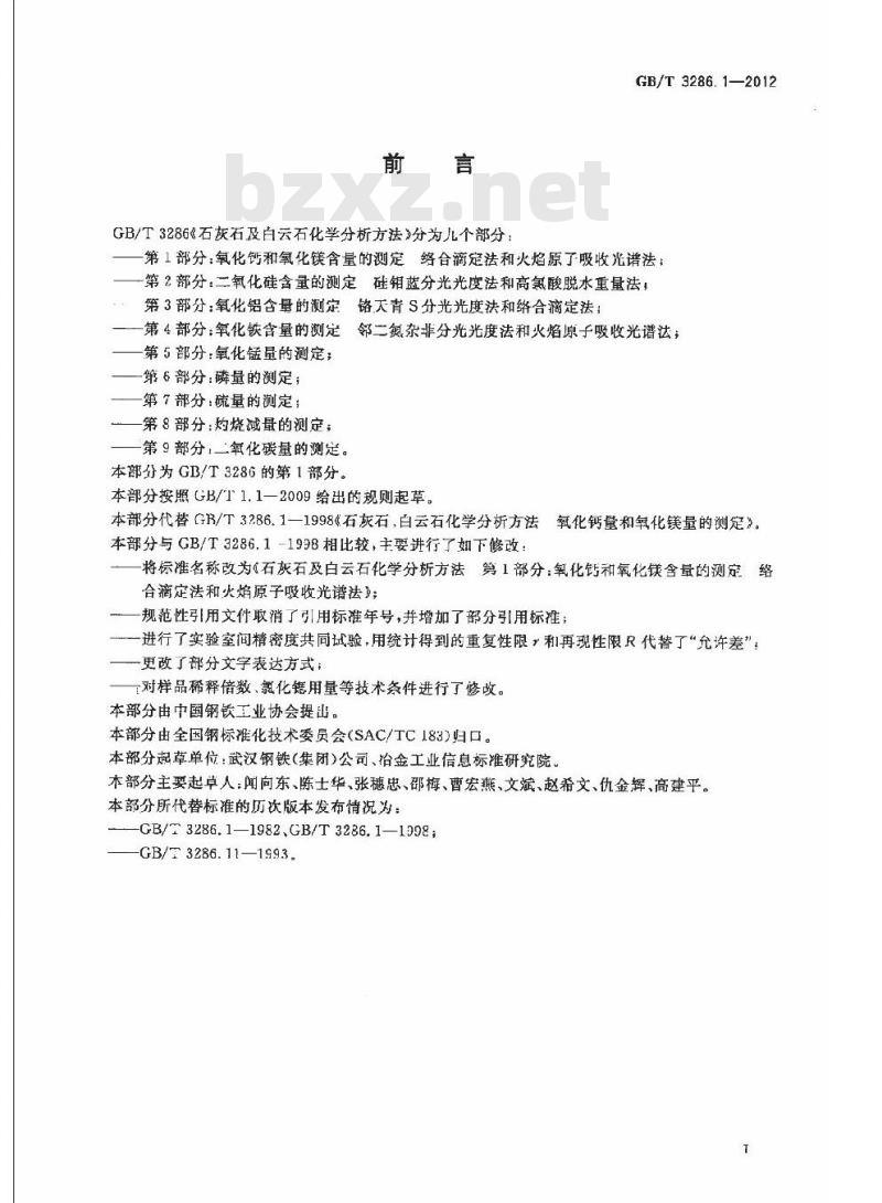 GB/T 3286.1-2012 石灰石及白云石化学分析方法 第1部分:氧化钙和氧化镁含量的测定 络合滴定法和火焰原子吸收光谱法