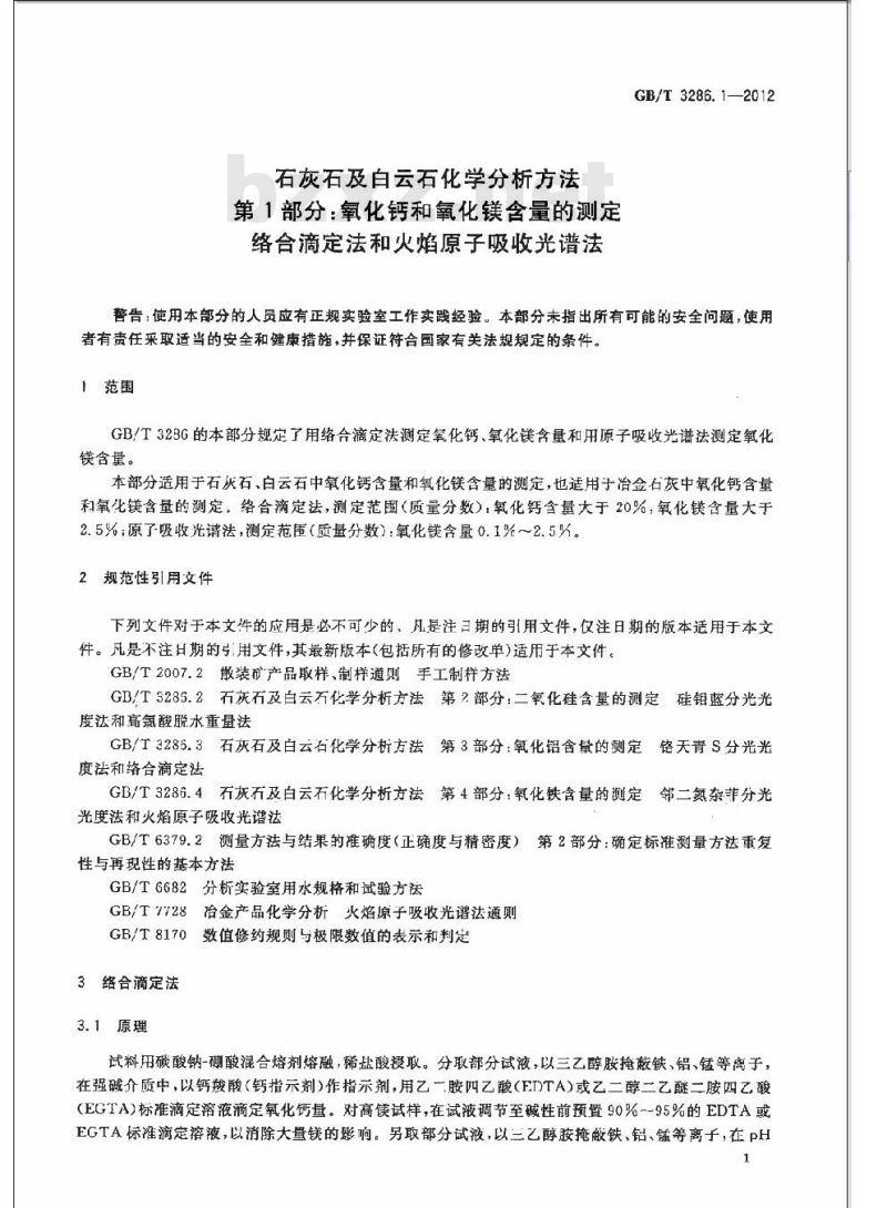 GB/T 3286.1-2012 石灰石及白云石化学分析方法 第1部分:氧化钙和氧化镁含量的测定 络合滴定法和火焰原子吸收光谱法