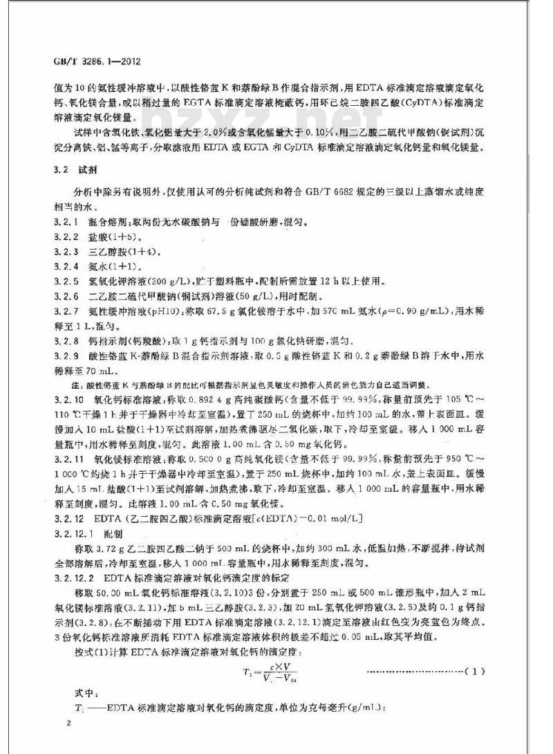 GB/T 3286.1-2012 石灰石及白云石化学分析方法 第1部分:氧化钙和氧化镁含量的测定 络合滴定法和火焰原子吸收光谱法