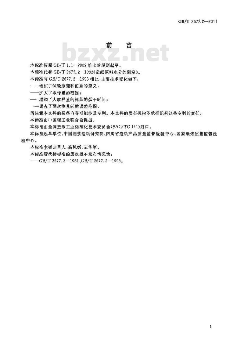 GB/T 2677.2-2011 造纸原料水分的测定