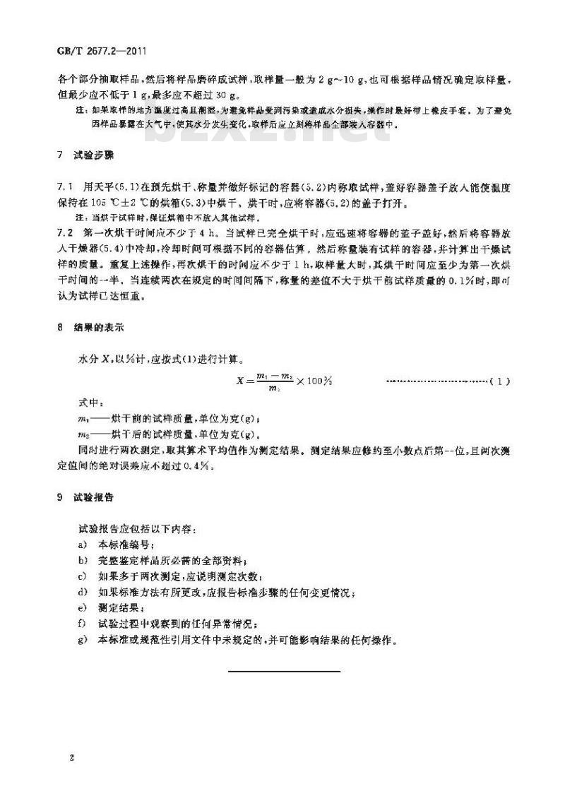 GB/T 2677.2-2011 造纸原料水分的测定