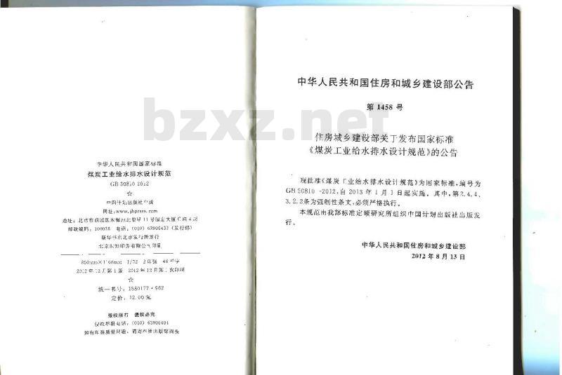 GB 50810-2012 煤炭工业给水排水设计规范