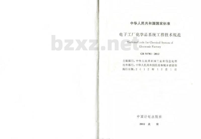 GB 50781-2012 电子工厂化学品系统工程技术规范