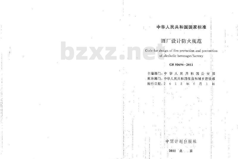 GB 50694-2011 酒厂设计防火规范