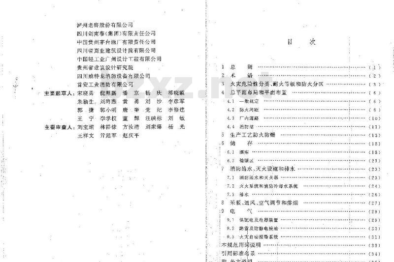 GB 50694-2011 酒厂设计防火规范