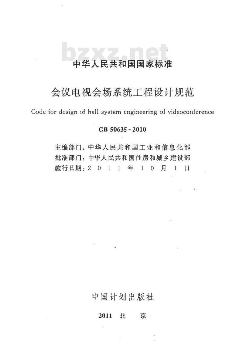 GB 50635-2010 会议电视会场系统工程设计规范