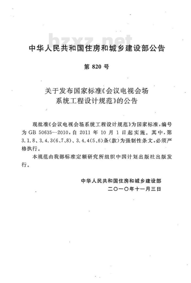 GB 50635-2010 会议电视会场系统工程设计规范