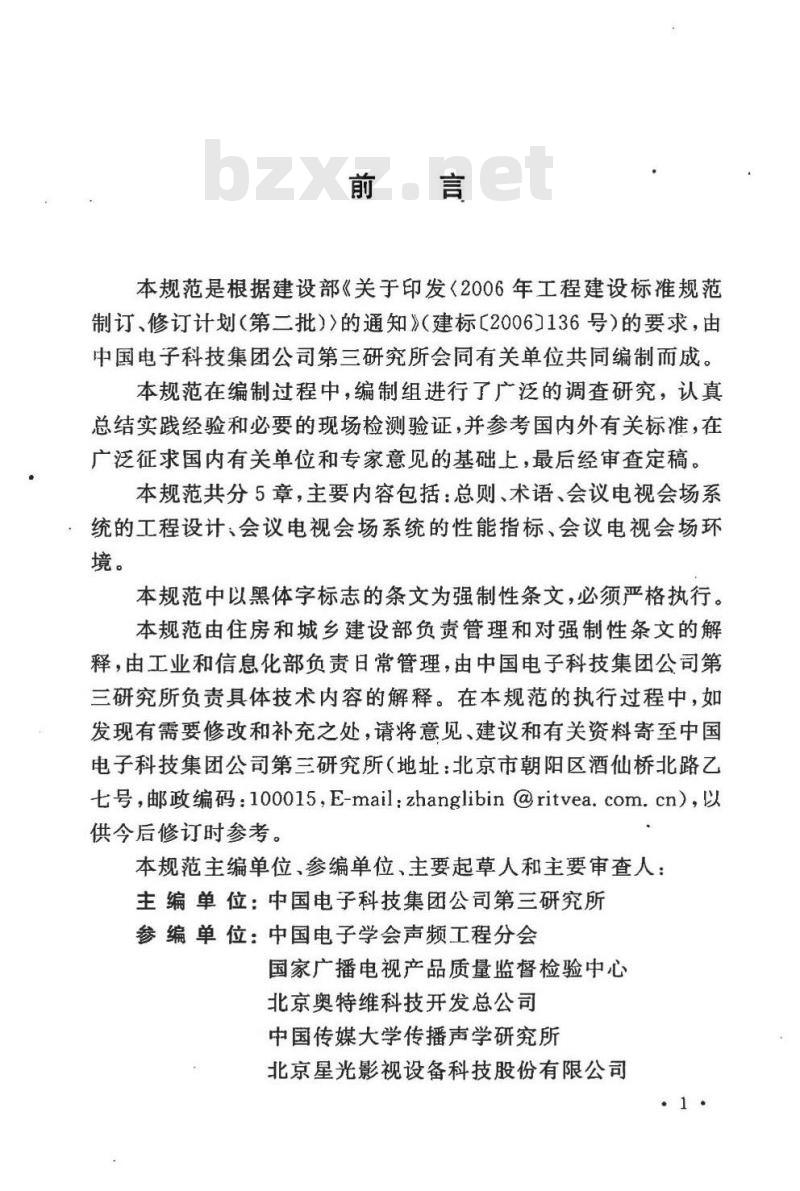 GB 50635-2010 会议电视会场系统工程设计规范