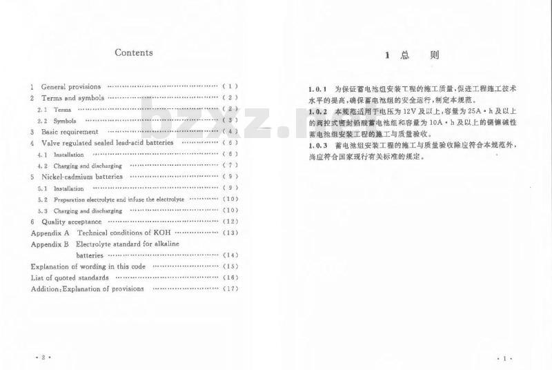 GB 50172-2012 电气装置安装工程蓄电池施工及验收规范