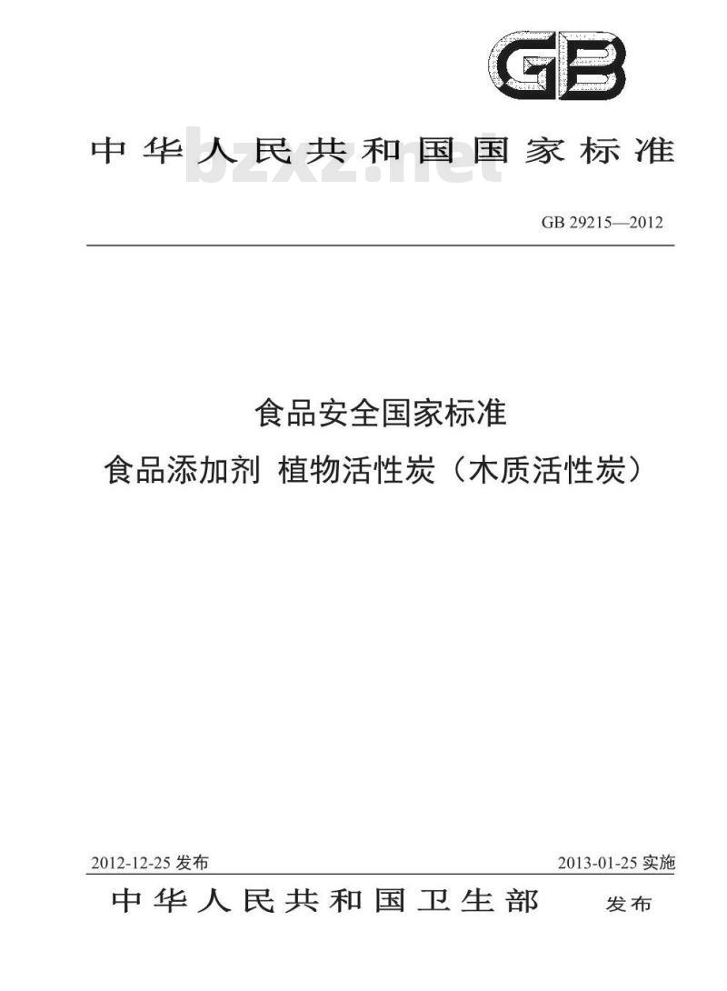 GB 29215-2012 食品安全国家标准 食品添加剂 植物活性炭(木质活性炭)