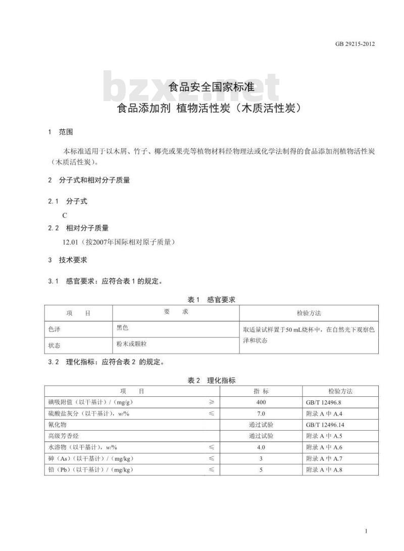 GB 29215-2012 食品安全国家标准 食品添加剂 植物活性炭(木质活性炭)