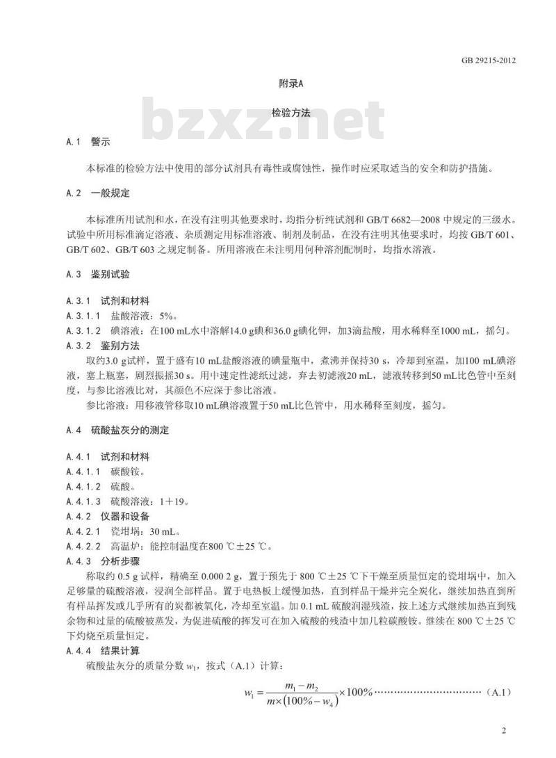 GB 29215-2012 食品安全国家标准 食品添加剂 植物活性炭(木质活性炭)