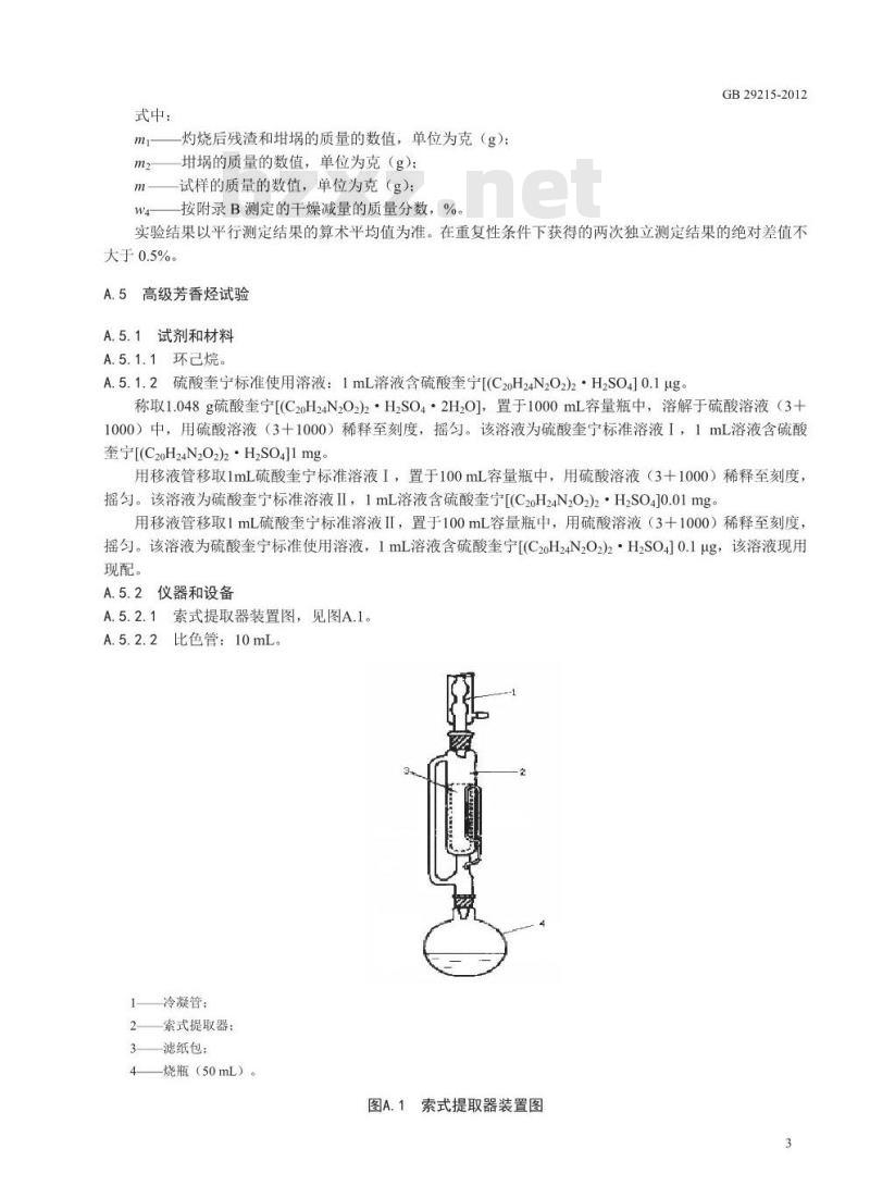 GB 29215-2012 食品安全国家标准 食品添加剂 植物活性炭(木质活性炭)