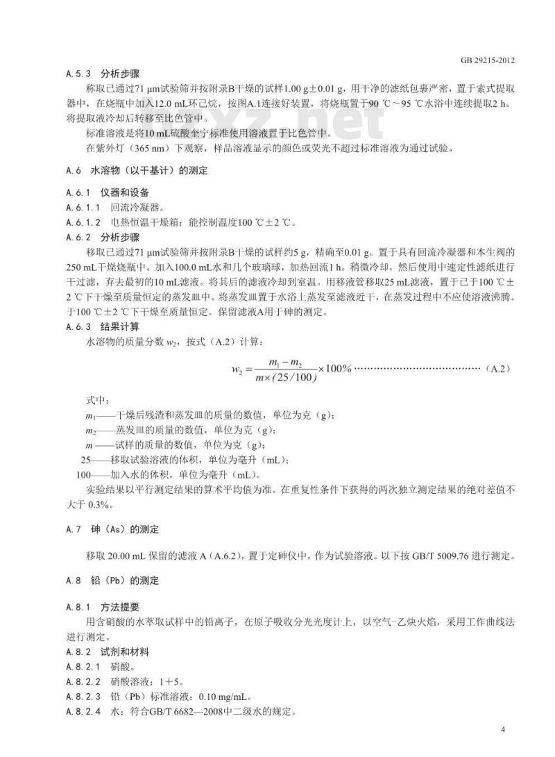 GB 29215-2012 食品安全国家标准 食品添加剂 植物活性炭(木质活性炭)