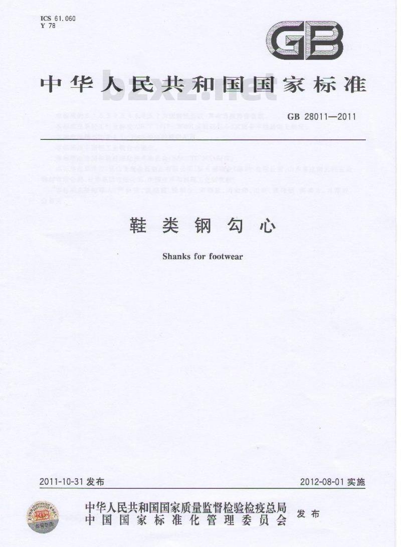 GB 28011-2011 鞋类钢勾心