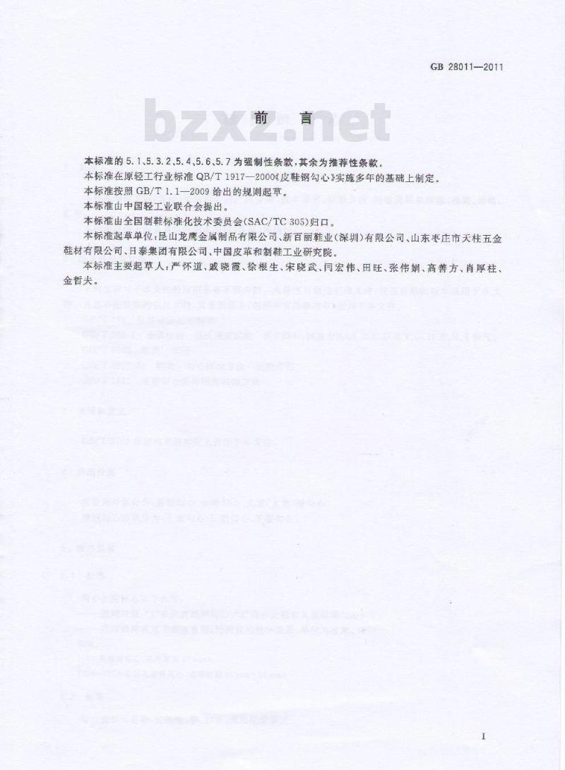 GB 28011-2011 鞋类钢勾心