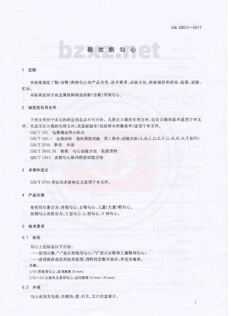 GB 28011-2011 鞋类钢勾心