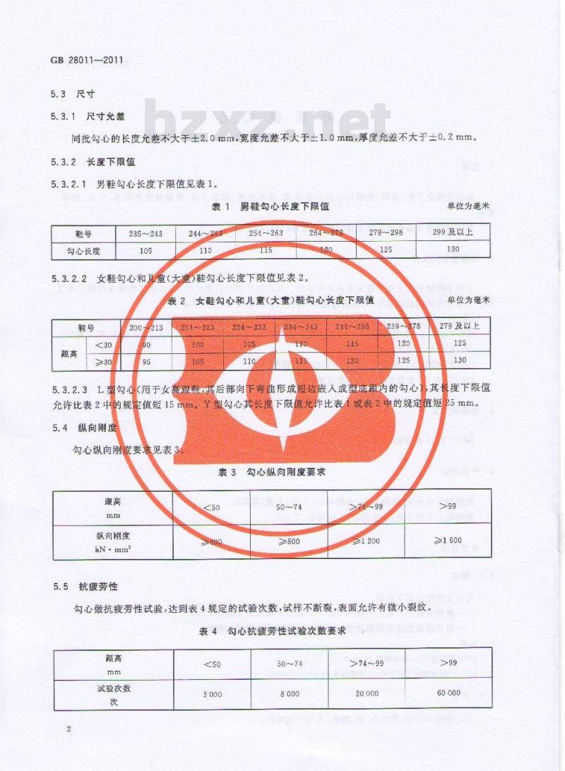 GB 28011-2011 鞋类钢勾心