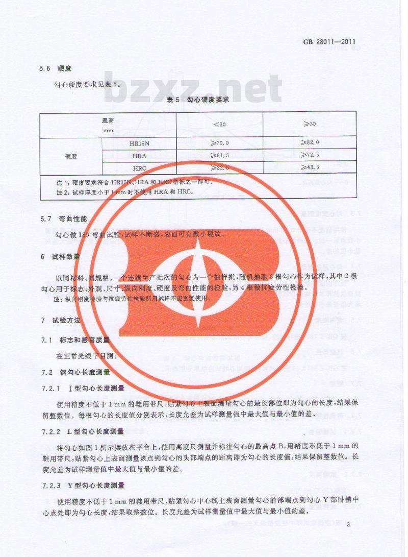 GB 28011-2011 鞋类钢勾心