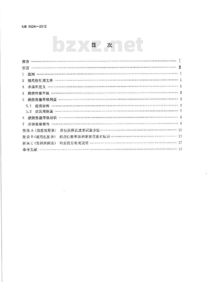 GB 8624-2012 建筑材料及制品燃烧性能分级