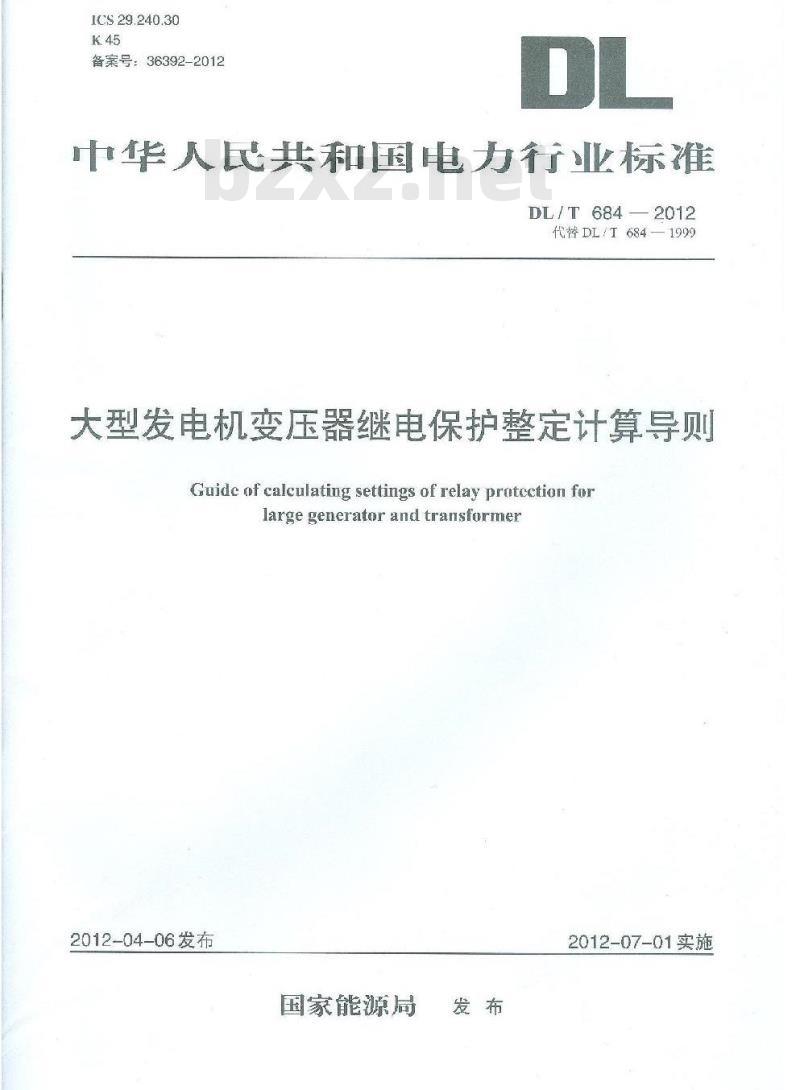 DL/T 684-2012 大型发电机变压器继电保护整定计算导则