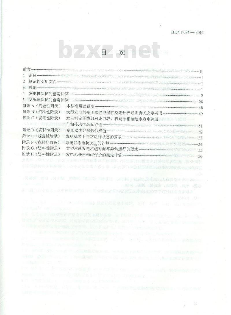 DL/T 684-2012 大型发电机变压器继电保护整定计算导则