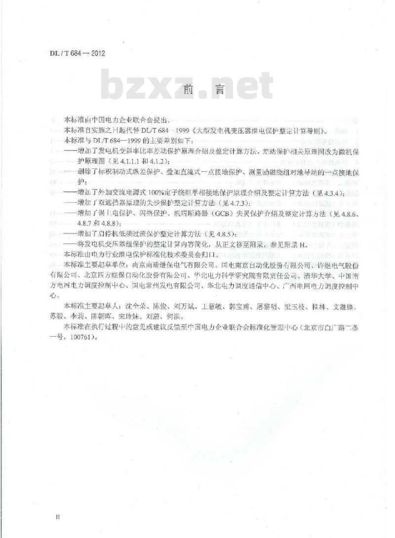 DL/T 684-2012 大型发电机变压器继电保护整定计算导则