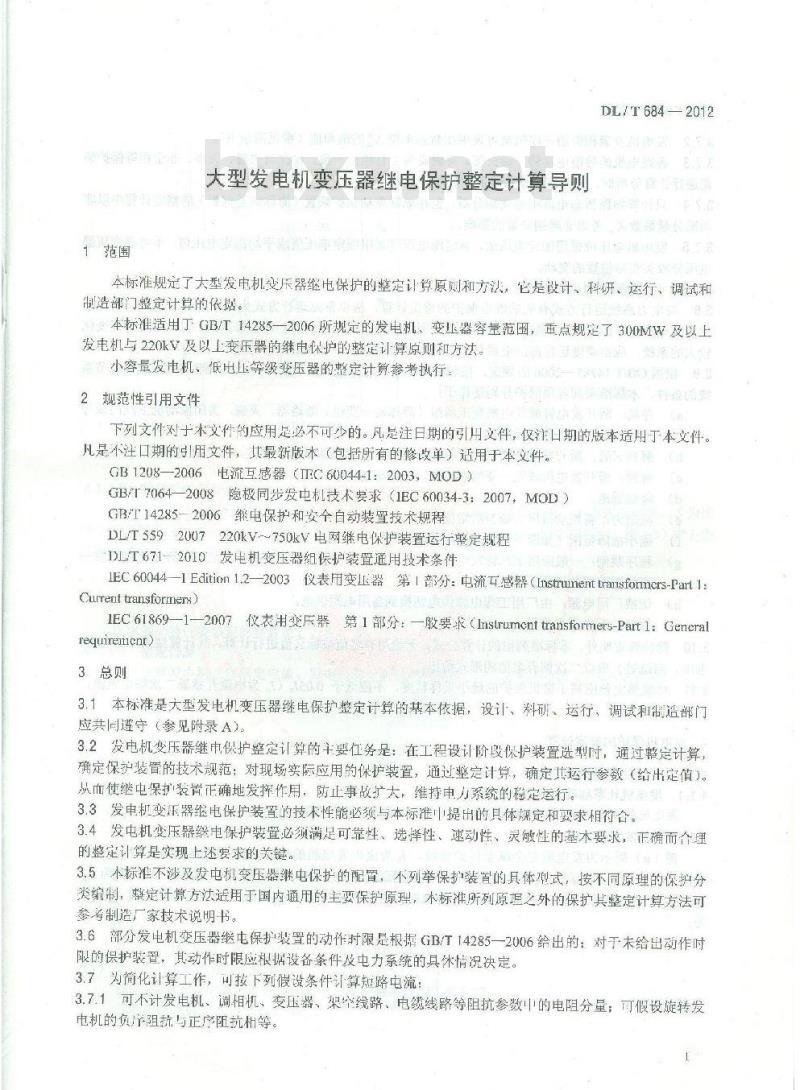 DL/T 684-2012 大型发电机变压器继电保护整定计算导则