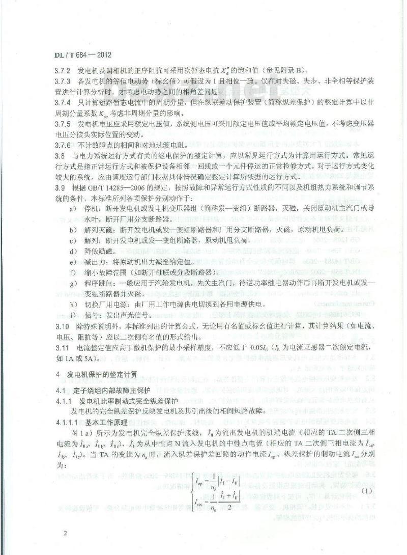 DL/T 684-2012 大型发电机变压器继电保护整定计算导则