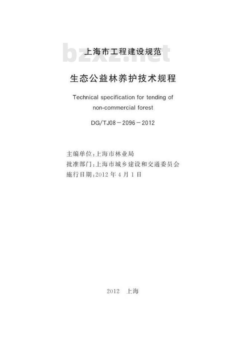 DGTJ08-2096-2012 生态公益林养护技术规程