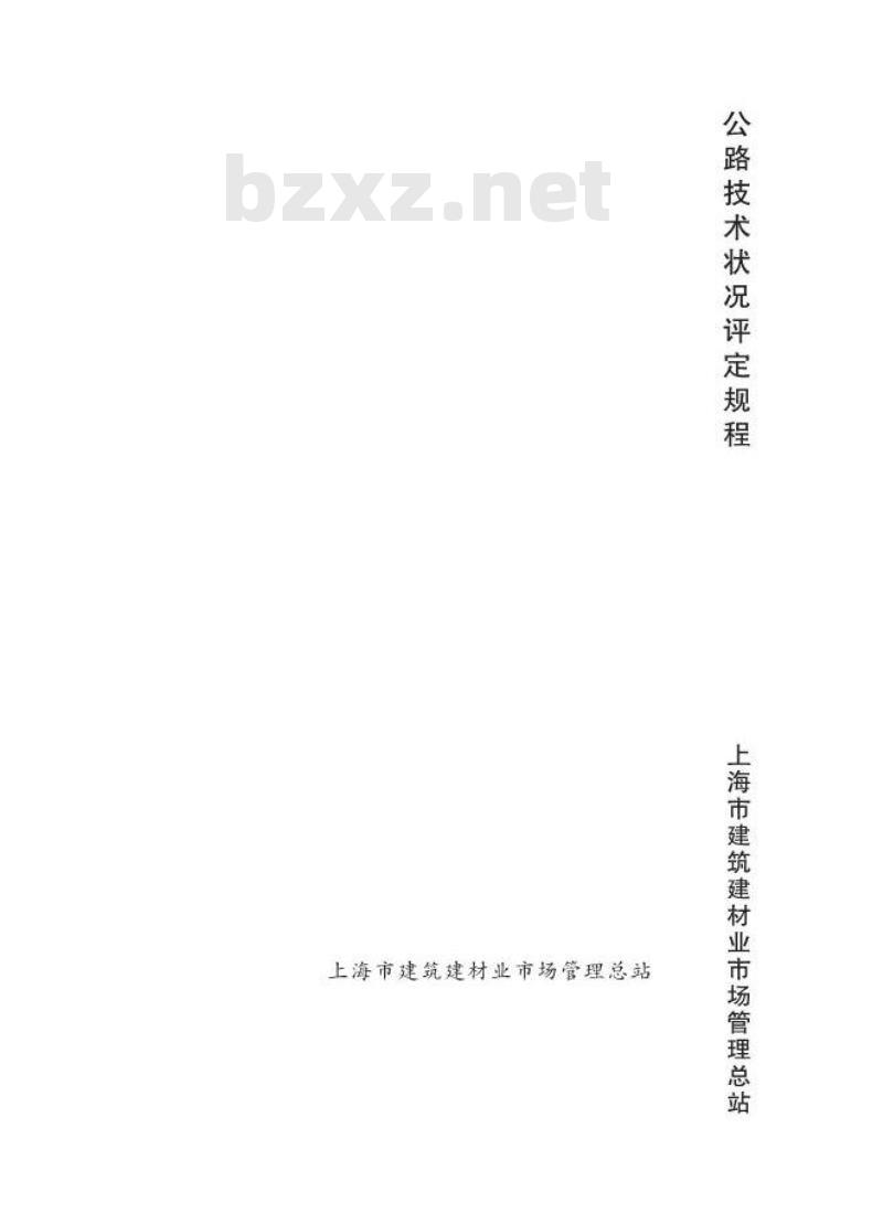 DGTJ08-2095-2012 公路技术状况评定规程
