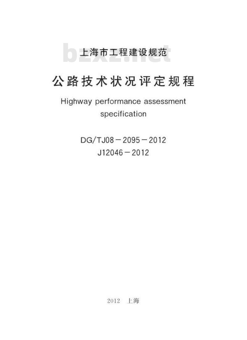 DGTJ08-2095-2012 公路技术状况评定规程