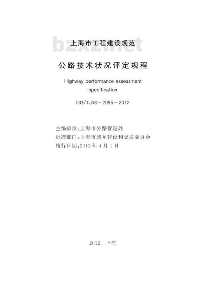 DGTJ08-2095-2012 公路技术状况评定规程