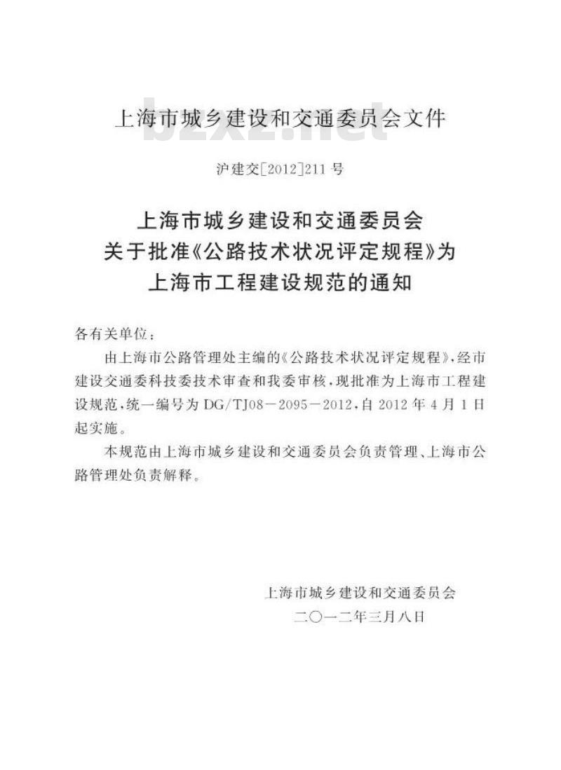 DGTJ08-2095-2012 公路技术状况评定规程