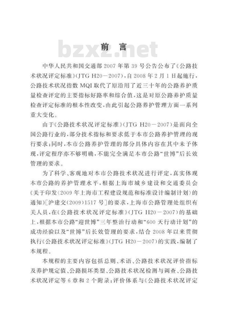 DGTJ08-2095-2012 公路技术状况评定规程