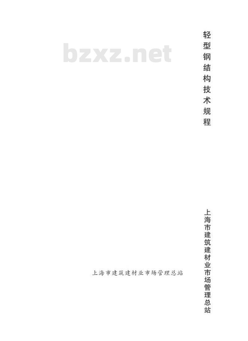 DGTJ 08-2089-2012 轻型钢结构技术规程