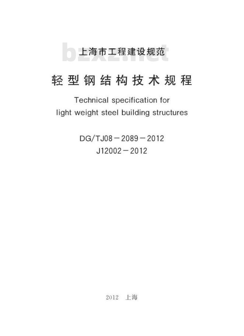 DGTJ 08-2089-2012 轻型钢结构技术规程