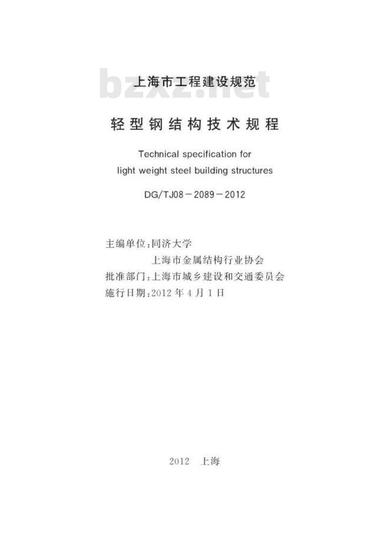 DGTJ 08-2089-2012 轻型钢结构技术规程