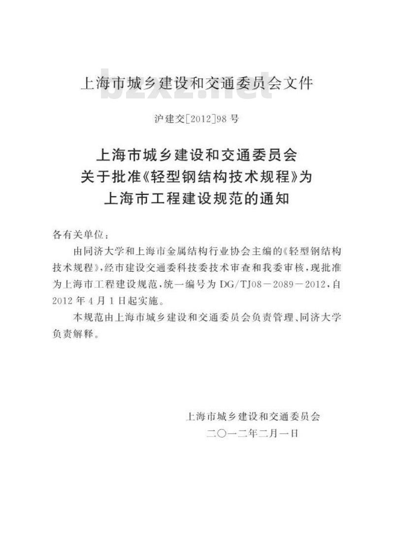 DGTJ 08-2089-2012 轻型钢结构技术规程