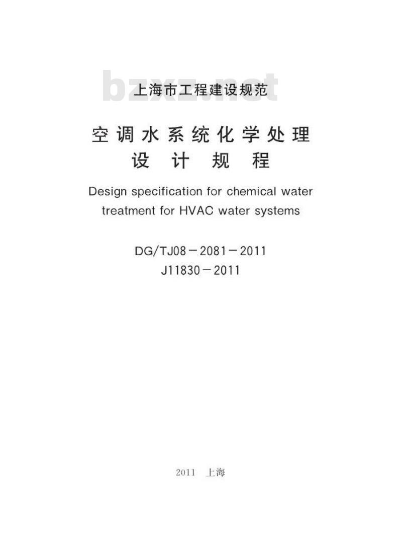 DGTJ 08-2081-2011 空调水系统化学处理设计规程