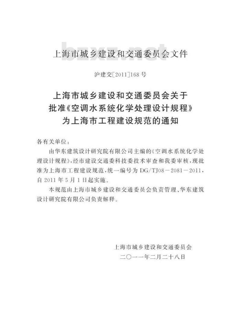 DGTJ 08-2081-2011 空调水系统化学处理设计规程