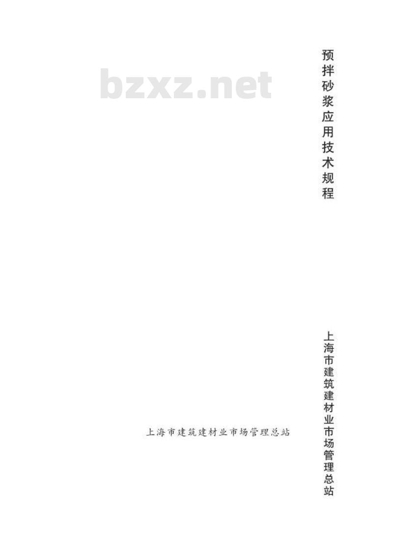 DGTJ 08-502-2012 预拌砂浆应用技术规程